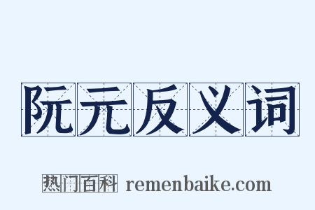 阮元反义词是什么意思的图片